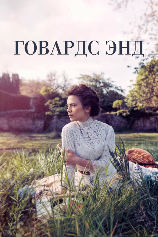 Говардс-Энд 2017 смотреть онлайн бесплатно